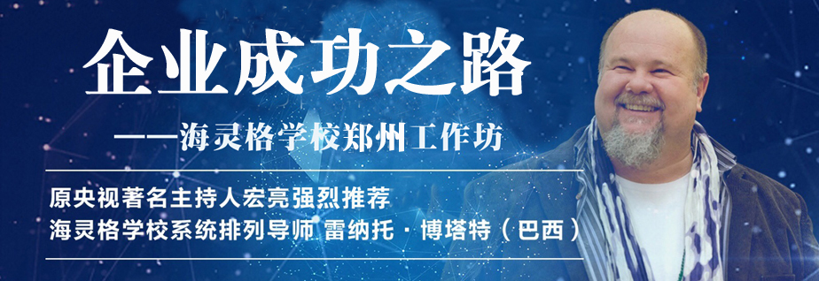 雷纳托·博塔特武汉《幸福之路》新家族系统智慧工作坊