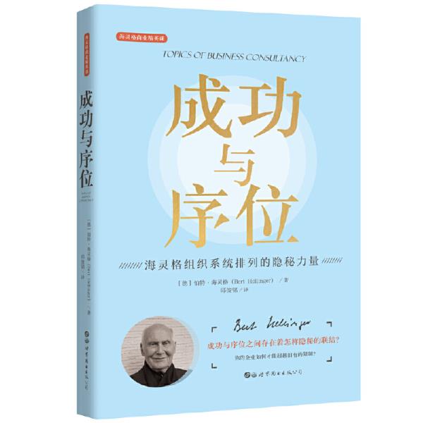 《成功的人生》在线阅读—伯特.海灵格著