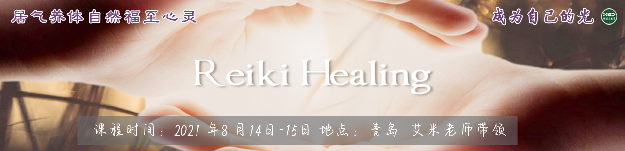 艾米高阶臼井灵气工作坊