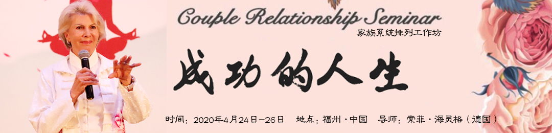 索菲·海灵格老师福州《成功的人生》家族系统智慧工作坊