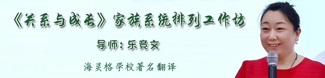 乐竞文老师家族系统智慧工作坊
