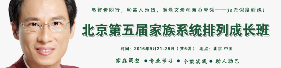 北京家族系统智慧专业成长班