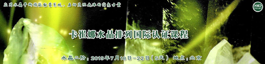 卡崔娜水晶排列国际认证课程(二阶课程)