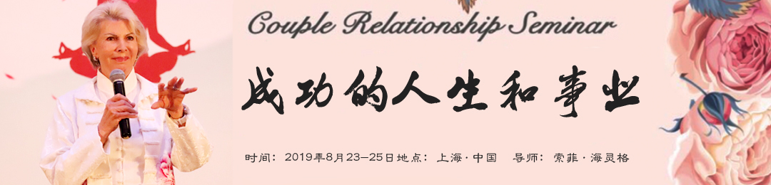 索菲老师上海《成功的人生和事业》工作坊