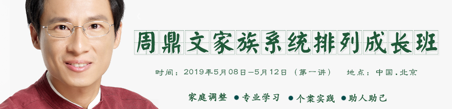 周鼎文老师北京第六届家族系统智慧钻石成长班